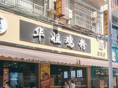 -华姐鸡粉(教育路店)