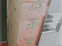 -阿隆煲店(秀仁苑店)