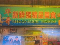 -华哥新鲜猪精品美食