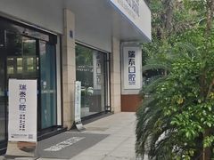-瑞泰口腔(龙湖门诊)