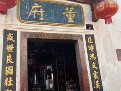 -董府·古宅餐厅