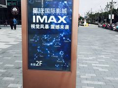 -星轶IMAX影城(九亭U天地旗舰店)