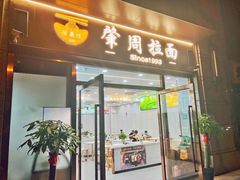 -河南拉面(肇周路店)