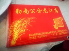 -勒南公舍(龙江店)