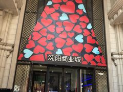 -沈阳商业城(中街路店)