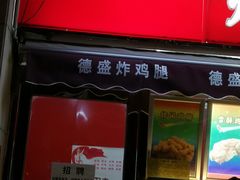 门面-德盛炸鸡腿(大沽南路店)