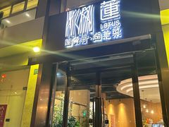 -莲餐厅·湖北菜·潜江小龙虾店(愚园路店)