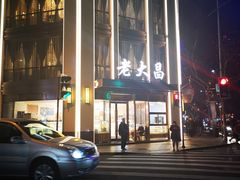 门面-老大昌(淮海中路店)
