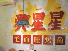 -吴星星毛血旺烤鱼