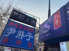 -红专尹胖子油炸糕