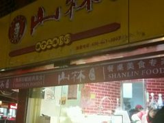 -山林熟食(兰溪路店)