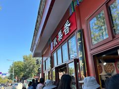 -秋栗香(地安门店)