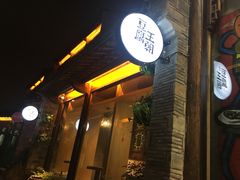 -品腐记·豆腐王朝(老门东总店)