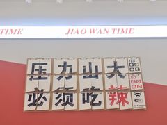 -椒顽新疆炒米粉(湖大店)