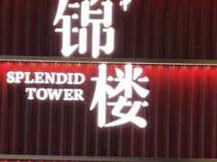 -锦楼·臻选新杭帮(杭州中心店)
