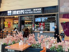 门面-鱼籽村秘制拌饭(崇文门店)