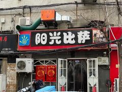 门面-阳光披萨(辽宁路店)