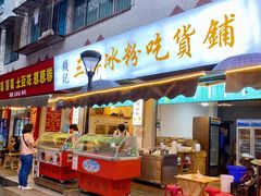门面-钱记三鲜冰粉