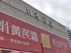 -利群商厦(台东店)