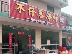 门面-琼大师东方烤乳猪(亚特兰蒂斯店)