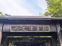 -九龙潭景区