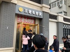 门面-王老头炒货(天坛东路店)