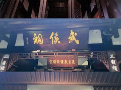 -成都武侯祠博物馆