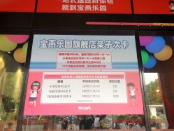 -宝燕乐园(闵行旗舰店)