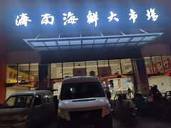 -济南海鲜大市场