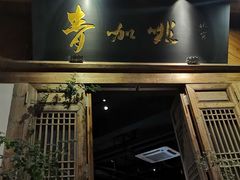 门面-青咖啡(三坊七巷店)