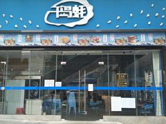 门面-千岛蚝高压锅生蚝·人参火锅(白云万达店)