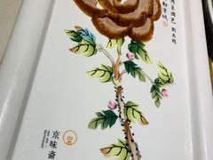 -京味斋·北京烤鸭(北京南站洋桥店)