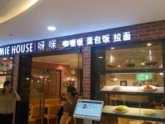 门面-噹噹呀咪咖喱屋(南京东路店)