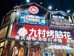 -九村烤脑花(大石坝总店)