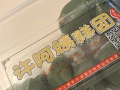 -许阿姨糕团店(南京总店)