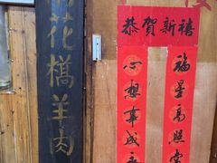 -南花桥羊肉馆老字号(乌镇店)