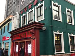 -草包包子铺1937(普利街店)