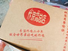 -阿捡忭京炸鸡(韭菜园总店)