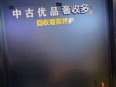 -奢收多·二手奢侈品闲置回收(望京店)