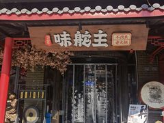 门面-味舵主重庆火锅(邓尉路店)