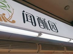 -闻酥园(青羊区文殊坊店)