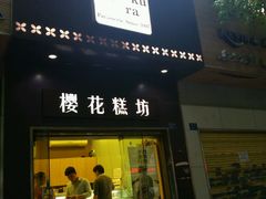 -樱花糕坊(万松园店)