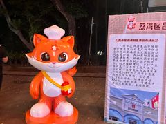 -荔湾湖公园