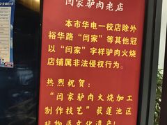 -闫家驴肉老店(华电一校店)