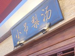 -小吊梨汤·北京菜·烤鸭(鸟巢店)