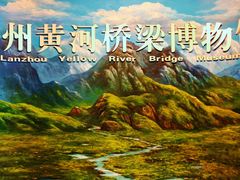 -兰州黄河桥梁博物馆