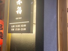 -赤稻·日式料理(禅城店)