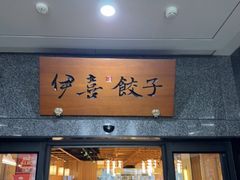 -伊喜饺子·烤鸭(五道口学院路店)