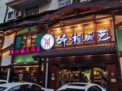 门面-醉湘厨艺(才华街店)