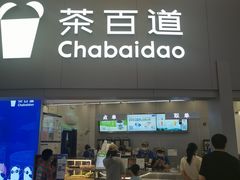 -茶百道(大兴绿地缤纷城店)